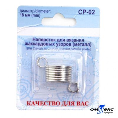 Наперсток для вязания СР-02 металл (для жаккардовых узоров) - купить в Кызыле. Цена: 118.37 руб.