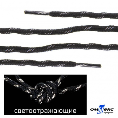 Шнурки #3-10, круглые с наполнителем 130 см, светоотражающие, цв.-чёрный - купить в Кызыле. Цена: 75.38 руб.