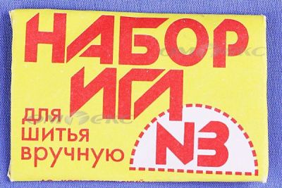 Набор игл для шитья №3(Россия) с28-275 - купить в Кызыле. Цена: 73.25 руб.