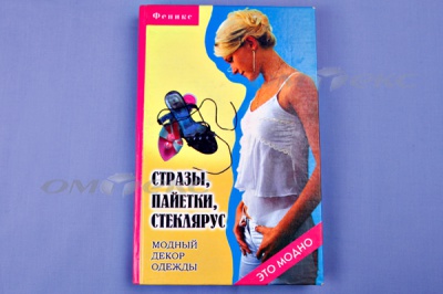 Книга "Стразы,пайетки,стеклярус:модный декор одеж" - купить в Кызыле. Цена: 253.47 руб.