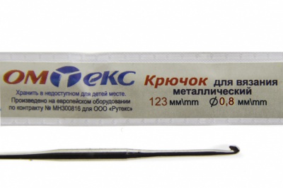 0333-6020-Крючок для вязания металл "ОмТекс", 10# (0,8 мм), L-123 мм - купить в Кызыле. Цена: 17.28 руб.