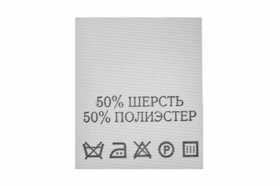 Состав и уход 50% шерсть 50% полиэстер 200 шт - купить в Кызыле. Цена: 253.09 руб.