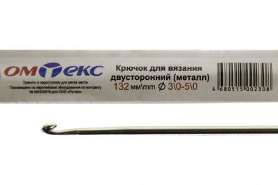 0333-6150-Крючок для вязания двухстор, металл, "ОмТекс",d-3/0-5/0, L-132 мм - купить в Кызыле. Цена: 22.22 руб.